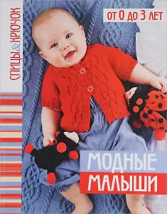 Модные малыши.От 0 до 3 лет