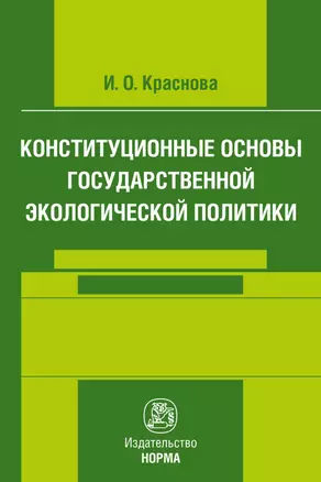 Конституционные основы государственной экологической политики — 2896840 — 1