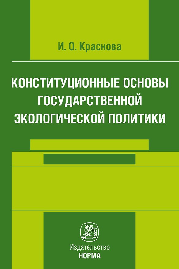 Книга Конституционные основы государственной экологической политики (Ирина Краснова) — 1