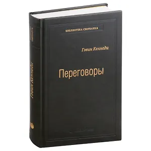 Переговоры. Полный курс. Том 25
