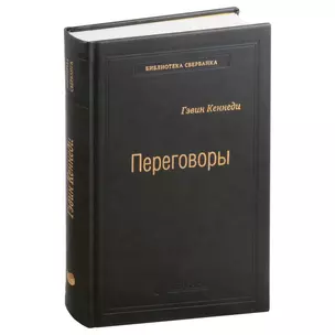 Переговоры. Полный курс. Том 25 — 3007408 — 1