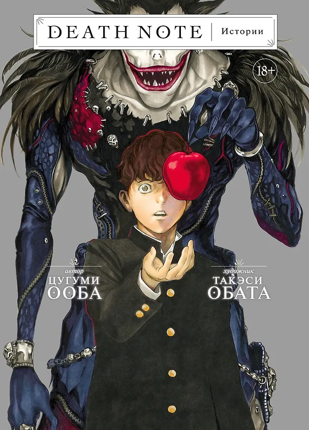 Тетрадь смерти. Истории. (Death Note). Манга 2878750 — 1
