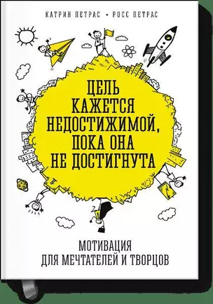 Цель кажется недостижимой, пока она не достигнута. Мотивация для мечтателей и творцов — 2449593 — 1