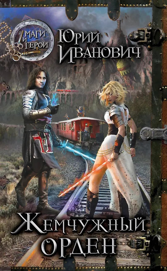 Книга Жемчужный орден: роман (Юрий Иванович) — 1