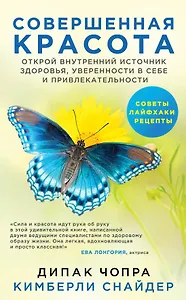 Совершенная красота. Открой внутренний источник здоровья, уверенности в себе и привлекательности.