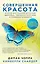 Совершенная красота. Открой внутренний источник здоровья, уверенности в себе и привлекательности. — 2662717 — 1