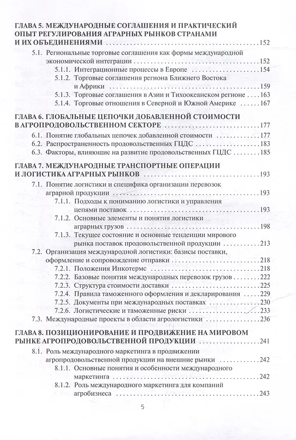 Книга Мировые аграрные рынки: Учебник для вузов () — 4