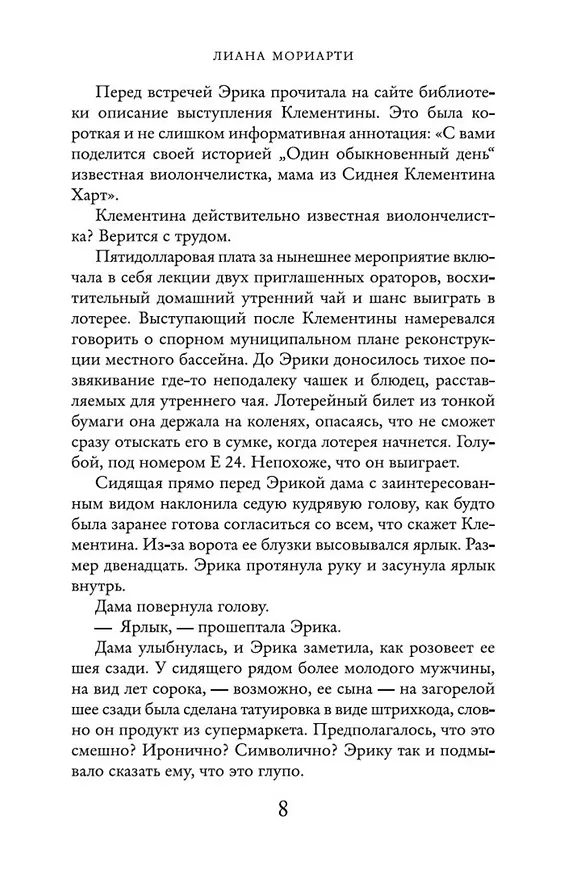 Книга Верные, безумные, виновные (Лиана Мориарти) — 6