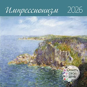 Календарь 2026г 290*290 "Импрессионизм" настенный, на скрепке