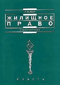 Жилищное право