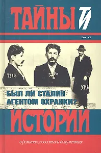 Был ли Сталин агентом Охранки?
