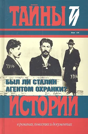 Книга Был ли Сталин агентом Охранки? ()