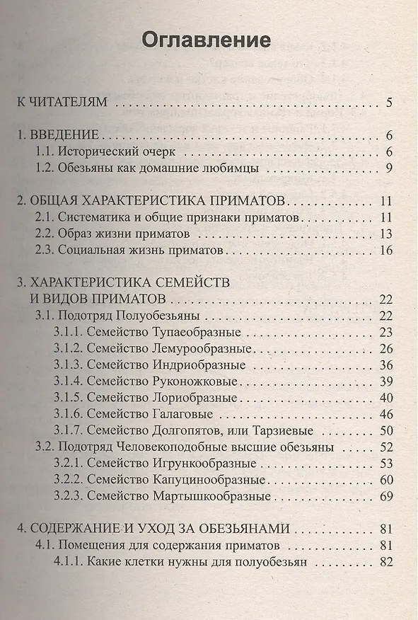 Книга Полуобезьяны и высшие обезьяны.Уход.Содержание .Дрессировка (Александр Рахманов) — 2