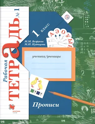 Книга Прописи. 1 класс. Рабочая тетрадь. В 3-х частях. Часть 1 / 2-е изд. (Марьяна Безруких)