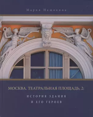 Москва, Театральная площадь, 2. История здания и его героев — 2862607 — 1