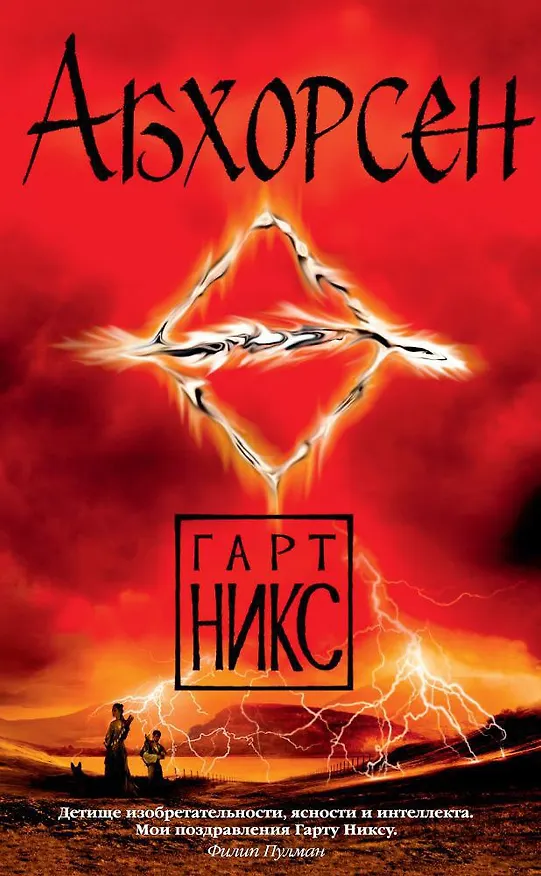 Книга Абхорсен (Гарт Никс) — 1