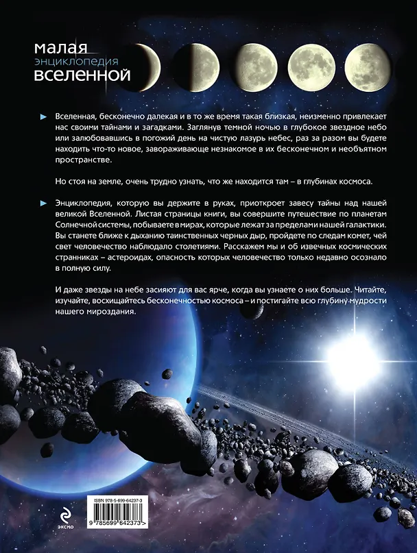 Книга Малая энциклопедия Вселенной (Олег Фейгин) — 2