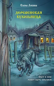 Деревенская кукольница