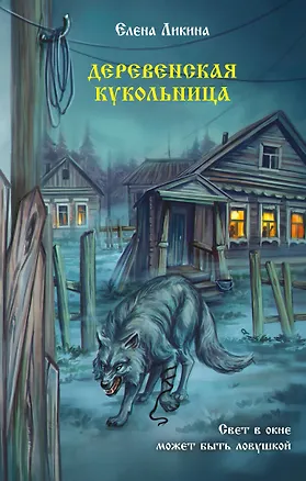 Книга Деревенская кукольница (Елена Ликина)