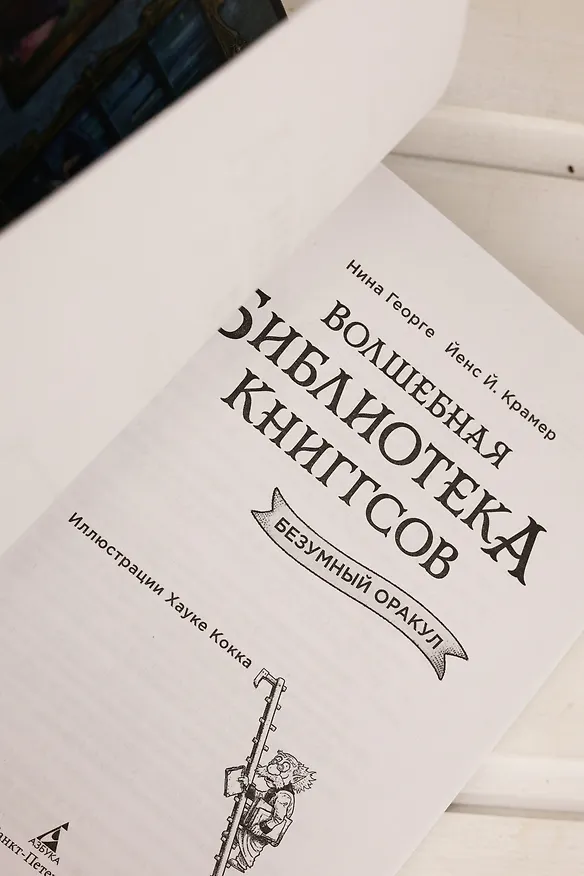 Книга Волшебная библиотека Книггсов. Безумный Оракул (Нина Георге, Йенс Й. Крамер) — 13