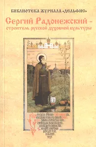 Сергий Радонежский - строитель русской духовной культуры