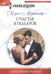 Счастье в подарок