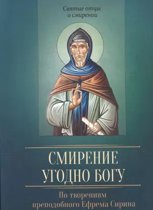 Смирение угодно Богу. По творениям преподобного Ефрема Сирина — 2589569 — 1