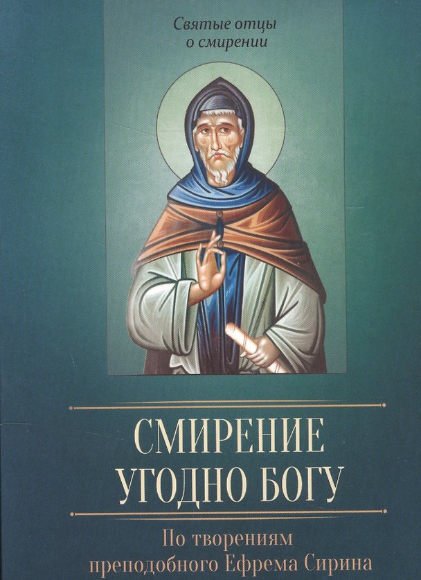 Книга Смирение угодно Богу. По творениям преподобного Ефрема Сирина (Ефрем Сирин) — 1