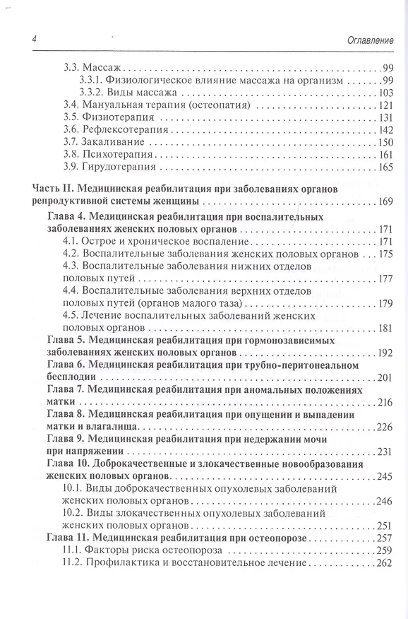 Книга Медицинская реабилитация в акушерстве и гинекологии () — 3