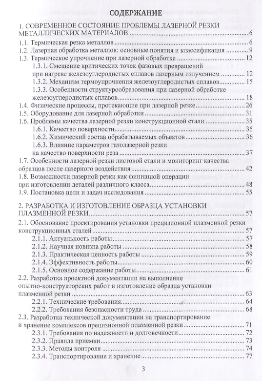 Книга Основы лазерной и газоплазменной обработки конструкционных сталей. Монография (Николай Сергеев) — 2