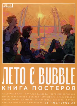 Лето с BUBBLE. Книга постеров (18 постеров А3) — 7994120 — 1