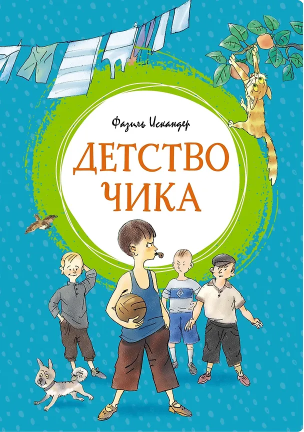 Книга Детство Чика (Фазиль Искандер) — 1