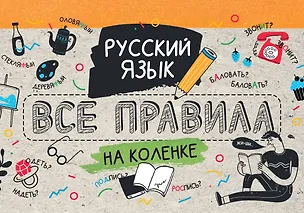 Книга Русский язык. Все правила на коленке (Сергей Матвеев)