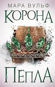 Египетские хроники. Корона пепла (#3)