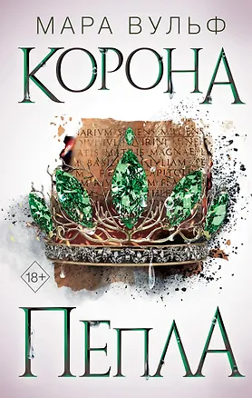 Книга Египетские хроники. Корона пепла (#3) (Мара Вульф)