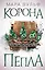 Египетские хроники. Корона пепла (#3) — 2925868 — 1