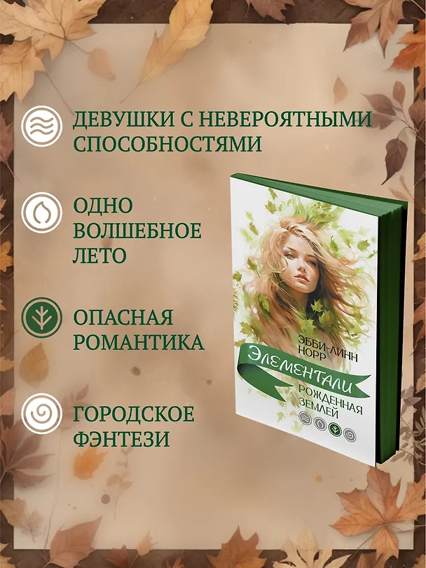 Книга Рожденная землей (Эбби-Линн Норр) — 6