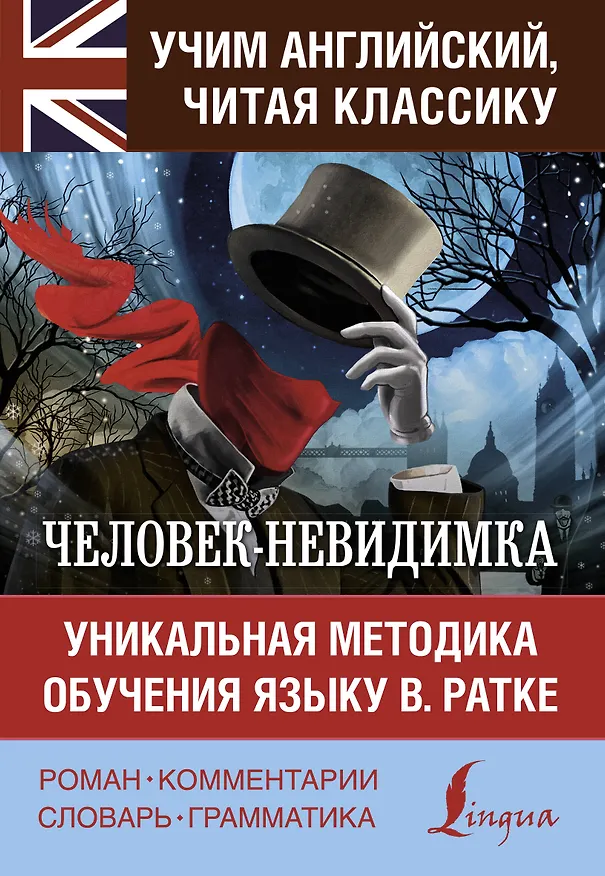 Книга Человек-невидимка. Уникальная методика обучения языку В. Ратке (Герберт Уэллс) — 1