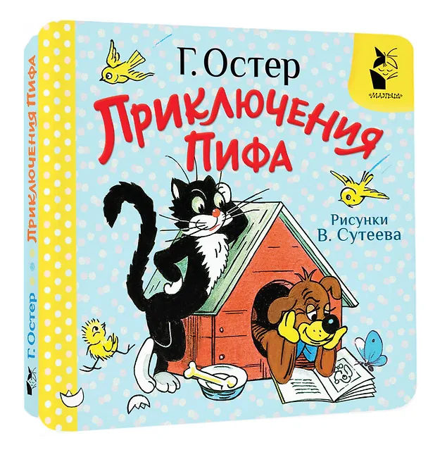 Книга Приключения Пифа. Рис. В. Сутеева (Григорий Остер) — 4