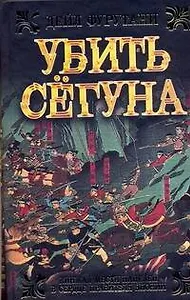 Убить сёгуна