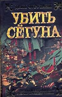 Книга Убить сёгуна (Дейл Фурутани) — 1