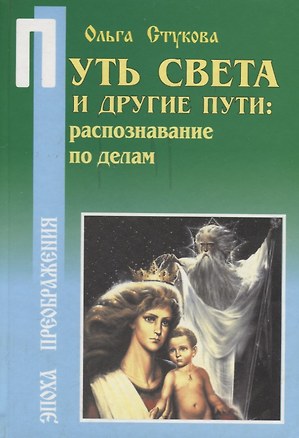 Путь Света и другие пути: Распознавание по делам — 1290078 — 1