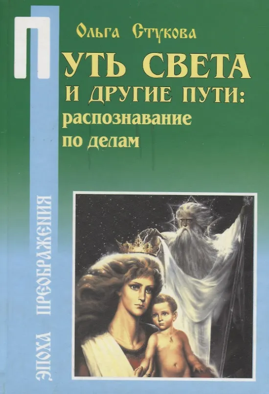 Книга Путь Света и другие пути: Распознавание по делам () — 1