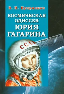 Космическая одиссея Юрия Гагарина