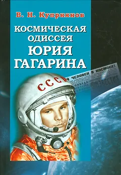 Космическая одиссея Юрия Гагарина