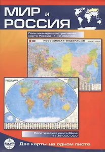 Мир и Россия: Политическая карта мира 1:35000000, политико-административная карта России 1:9000000