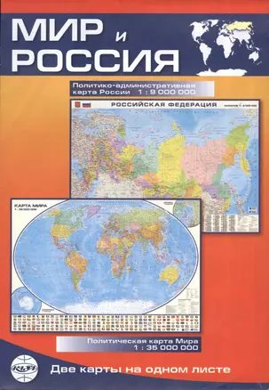 Мир и Россия: Политическая карта мира 1:35000000, политико-административная карта России 1:9000000 — 2547981 — 1