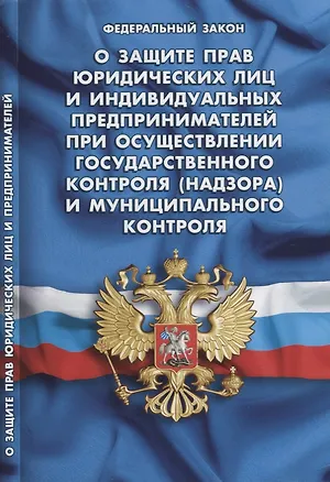 Книга ФЗ О защите прав юридических лиц и ИП при осуществлении государственного контроля… (мКЗН) ()