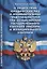 ФЗ О защите прав юридических лиц и ИП при осуществлении государственного контроля… (мКЗН) — 2672801 — 1