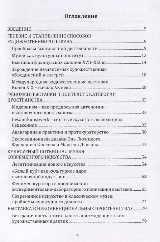 Книга Динамика художественной выставки. Культурная интерпретация. Монография (Екатерина Карцева) — 2